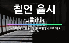🌟칠언 율시: 한시(漢詩)에서, 한 구가 칠언으로 된 율시. 모두 8구로 이루어진다. - 표준국어대사전