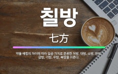 🌟칠방: 약물 배합의 차이에 따라 일곱 가지로 분류한 처방. 대방, 소방, 완방, 급방, 기방, 우방, 복... - 표준국어대사전