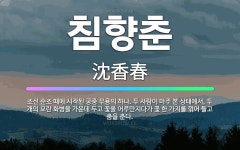 🌟침향춘: 조선 순조 때에 시작된 궁중 무용의 하나. 두 사람이 마주 본 상태에서, 두 개의 모란 화병을 ... - 표준국어대사전