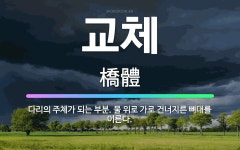 🌟교체: 다리의 주체가 되는 부분. 물 위로 가로 건너지른 뼈대를 이른다. - 표준국어대사전