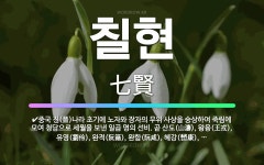 🌟칠현: 중국 진(晉)나라 초기에 노자와 장자의 무위 사상을 숭상하여 죽림에 모여 청담으로 세월을 보낸 일... - 표준국어대사전