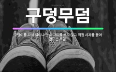 🌟구덩무덤: 구덩이를 파서 널이나 덧널 따위를 쓰지 않고 직접 시체를 묻어 만드는 무덤. - 표준국어대사전