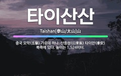 🌟타이산산: 중국 오악(五嶽) 가운데 하나. 산둥성(山東省) 타이안(泰安) 북쪽에 있다. 높이는 1,524미터. - 표준국어대사전