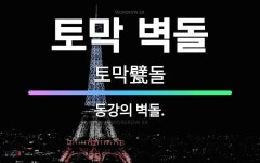 🌟토막 벽돌: 동강의 벽돌. - 표준국어대사전