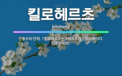 🌟킬로헤르츠: 진동수의 단위. 1킬로헤르츠는 1헤르츠의 1,000배이다. 기호는 kHz. - 표준국어대사전