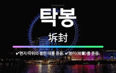 🌟탁봉: 편지 따위의 봉한 데를 뜯음., 봉미(封彌)를 뜯음. - 표준국어대사전