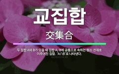 🌟교집합: 두 집합 A와 B가 있을 때 집합 A, B에 공통으로 속하는 원소 전체로 이루어진 집합. ‘A∩... - 표준국어대사전