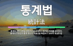 🌟통계법: 통계에 관한 사항을 종합적으로 조정하고 통계의 체제를 정비하여, 통계의 진실성과 통계 제도의 효... - 표준국어대사전