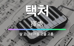 🌟택처: 살 곳이나 머물 곳을 고름. - 표준국어대사전