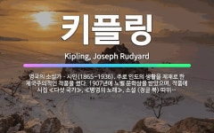 🌟키플링: 영국의 소설가ㆍ시인(1865~1936). 주로 인도의 생활을 제재로 한 제국주의적인 작품을 썼다... - 표준국어대사전