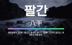 🌟팔간: 음양설에서, 갑(甲), 을(乙), 병(丙), 정(丁), 경(庚), 신(辛), 임(壬), 계(癸)의... - 표준국어대사전