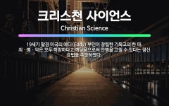 🌟크리스천 사이언스: 19세기 말경 미국의 에디(Eddy) 부인이 창립한 기독교의 한 파. 죄ㆍ병ㆍ악은 모... - 표준국어대사전