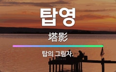 🌟탑영: 탑의 그림자. - 표준국어대사전