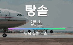 🌟탕솥: 탕을 끓이는 솥. - 표준국어대사전