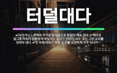 🌟터덜대다: 깨어진 질그릇 따위가 둔탁하게 부딪치는 소리가 잇따라 나다. 또는 그런 소리를 잇따라 내다.,... - 표준국어대사전