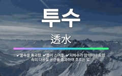 🌟투수: 지하수가 암석이나 토양 속의 다공질 공간을 통과하여 흐르는 일., 물이 스며듦., 물속을 통과함. - 표준국어대사전