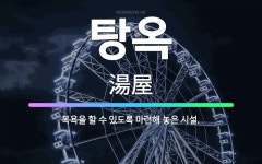 🌟탕옥: 목욕을 할 수 있도록 마련해 놓은 시설. - 표준국어대사전