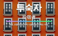 🌟투숙자: 여관, 호텔 따위의 숙박 시설에 들어가 묵는 사람. - 표준국어대사전