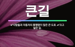 🌟큰길: 크고 넓은 길., 사람들과 자동차의 통행량이 많은 큰 도로. - 표준국어대사전