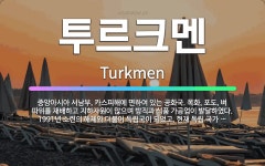 🌟투르크멘: 중앙아시아 서남부, 카스피해에 면하여 있는 공화국. 목화, 포도, 벼 따위를 재배하고 지하자원... - 표준국어대사전