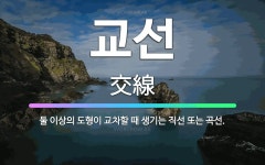 🌟교선: 둘 이상의 도형이 교차할 때 생기는 직선 또는 곡선. - 표준국어대사전