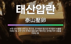 태선임업 | 🌟태산압란: 큰 산의 무게로 알을 눌러 깨뜨리는 것처럼 아주 쉬움을 이르는 말., 큰 산이 알을 누른다는 ... - 표준국어대사전