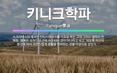 🌟키니크학파: 소크라테스의 제자인 안티스테네스를 시조로 하는 고대 그리스 철학의 한 학파. 행복은 외적인 ... - 표준국어대사전