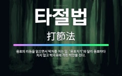 🌟타절법: 음표의 리듬을 읽으면서 박자를 치는 일. ‘음표치기’와 달리 음표마다 치지 않고 박자표에 적힌 ... - 표준국어대사전