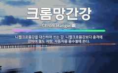 🌟크롬망간강: 니켈크로뮴강을 대신하여 쓰는 강. 니켈크로뮴강보다 충격에 강하여 철도 차량, 자동차용 용수철... - 표준국어대사전