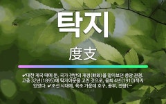 🌟탁지: 조선 시대에, 육조 가운데 호구, 공부, 전량(田糧), 식화(食貨)에 관한 일을 맡아보던 관아. ... - 표준국어대사전