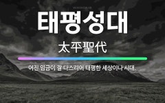 🌟태평성대: 어진 임금이 잘 다스리어 태평한 세상이나 시대. - 표준국어대사전