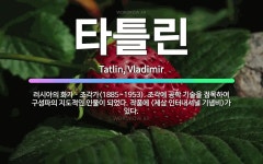 🌟타틀린: 러시아의 화가ㆍ조각가(1885~1953). 조각에 공학 기술을 접목하여 구성파의 지도적인 인물이... - 표준국어대사전
