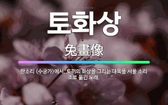 🌟토화상: 판소리 에서, 토끼의 화상을 그리는 대목을 서울 소리 조로 옮긴 노래. - 표준국어대사전
