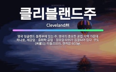 🌟클리블랜드주: 영국 잉글랜드 동북부에 있는 주. 영국의 중요한 공업 지역 가운데 하나로, 제강업ㆍ중화학 ... - 표준국어대사전