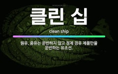 유유신물산유 | 🌟클린 십: 원유, 중유는 운반하지 않고 정제 경유 제품만을 운반하는 유조선. - 표준국어대사전