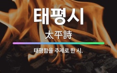 🌟태평시: 태평함을 주제로 한 시. - 표준국어대사전
