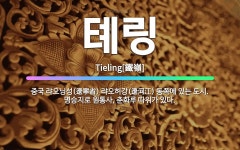 🌟톄링: 중국 랴오닝성(遼寧省) 랴오허강(遼河江) 동쪽에 있는 도시. 명승지로 원통사, 춘화루 따위가 있다. - 표준국어대사전