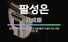 🌟팔성은: 검은 은이라는 뜻으로, 80%의 순분(純分)이 들어 있는 은을 이르는 말. - 표준국어대사전