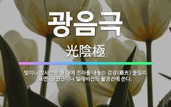 🌟광음극: 빛이나 방사선을 쬘 때에 전자를 내놓는 감광(感光) 물질의 표면. 광전관이나 텔레비전의 촬영관에... - 표준국어대사전