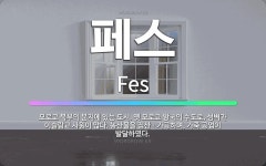 🌟페스: 모로코 북부의 분지에 있는 도시. 옛 모로코 왕국의 수도로, 성벽과 이슬람교 사원이 많다. 농산물... - 표준국어대사전