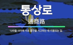 🌟통상로: 나라들 사이에 서로 물건을 사고파는 데 이용되는 길. - 표준국어대사전