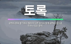 🌟토록: 광맥의 본래 줄기에서 떨어져 다른 잡석과 함께 광맥의 겉으로 드러나 있는 광석. - 표준국어대사전