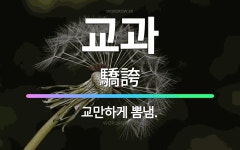 🌟교과: 교만하게 뽐냄. - 표준국어대사전