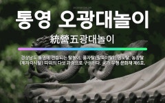 🌟통영 오광대놀이: 경상남도 통영에 전승되는 탈놀이. 풍자탈(말뚝이탈), 영노탈, 농창탈(제자각시탈) 따위... - 표준국어대사전