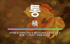 🌟통: 무엇을 담기 위하여 나무나 쇠, 플라스틱 따위로 깊게 만든 그릇., 물건을 ‘「1」’에 담아 그 분... - 표준국어대사전