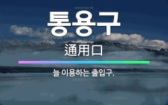 🌟통용구: 늘 이용하는 출입구. - 표준국어대사전