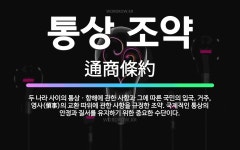 🌟통상 조약: 두 나라 사이의 통상ㆍ항해에 관한 사항과 그에 따른 국민의 입국, 거주, 영사(領事)의 교환... - 표준국어대사전