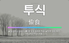 🌟투식: 공금이나 공곡(公穀)을 도둑질하여 먹음., 아무 일도 하지 아니하고 먹고 지냄. - 표준국어대사전