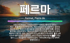 🌟페르마: 프랑스의 변호사ㆍ수학자(1601~1665). 해석 및 무한소 계산ㆍ확률론을 연구하였으며, ‘페르... - 표준국어대사전