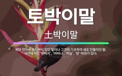 🌟토박이말: 해당 언어에 본디부터 있던 말이나 그것에 기초하여 새로 만들어진 말. 국어에서는 ‘아버지’, ... - 표준국어대사전